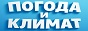 Погода и климат